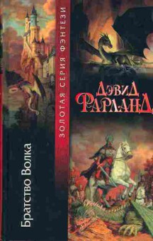 Книга Фарланд Д. Властители Рун Братство волка, 11-2527, Баград.рф